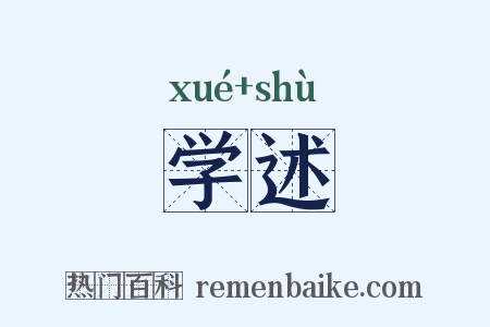 学述是什么意思的图片